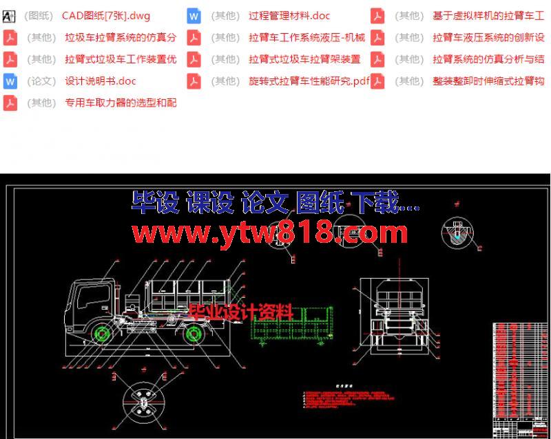 毕业设计 拉臂式垃圾车的改装设计（设计说明书+CAD图纸+过程管理材料）